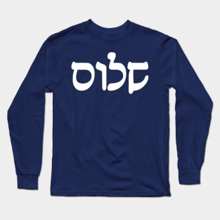 Shalom - Peace (Hebrew, Rashi script) Long Sleeve T-Shirt